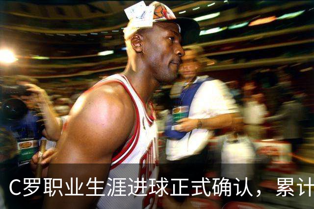 C罗职业生涯进球正式确认，累计达982球